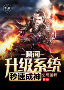 Cover Fast Upgrade System of being Immortal