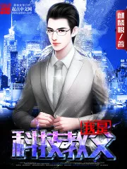 Read I'M The King Of Technology - Lumydee - WebNovel